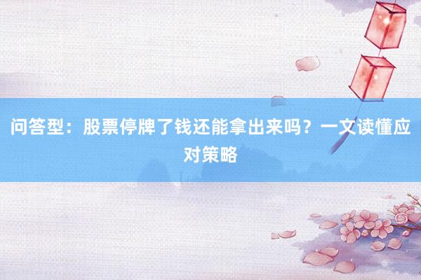 问答型：股票停牌了钱还能拿出来吗？一文读懂应对策略