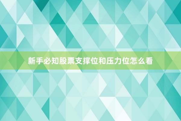 新手必知股票支撑位和压力位怎么看