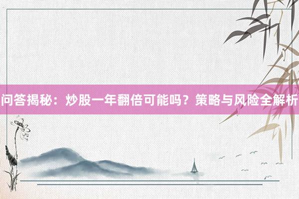 问答揭秘：炒股一年翻倍可能吗？策略与风险全解析