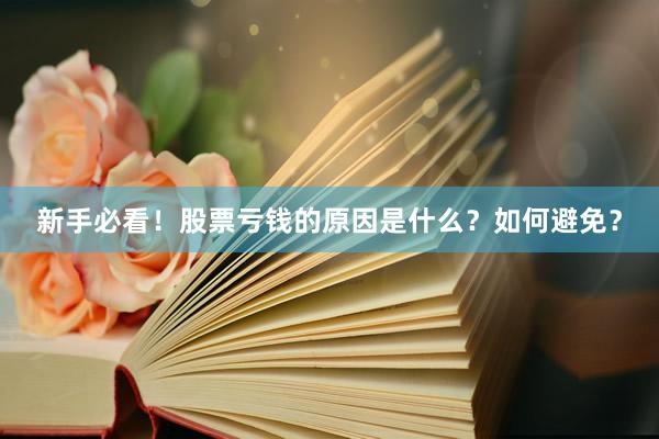 新手必看！股票亏钱的原因是什么？如何避免？