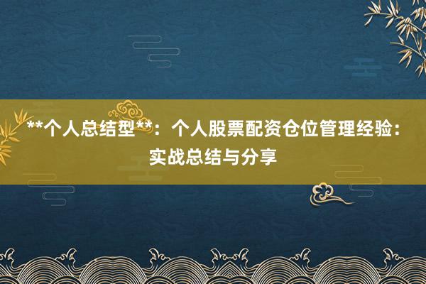 **个人总结型**：个人股票配资仓位管理经验：实战总结与分享