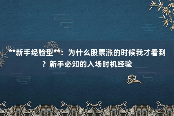 **新手经验型**：为什么股票涨的时候我才看到？新手必知的入场时机经验