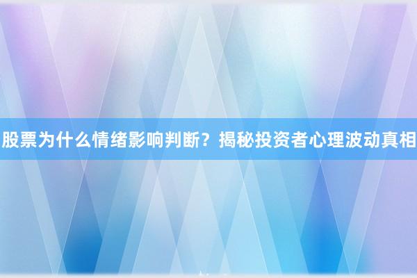 股票为什么情绪影响判断？揭秘投资者心理波动真相