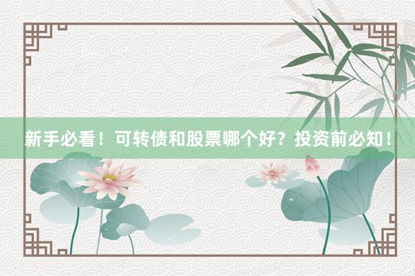 新手必看！可转债和股票哪个好？投资前必知！
