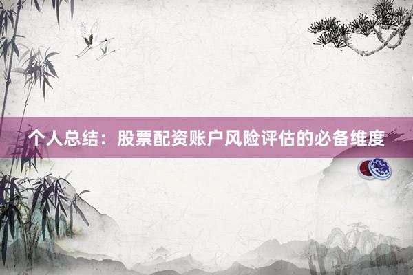 个人总结：股票配资账户风险评估的必备维度
