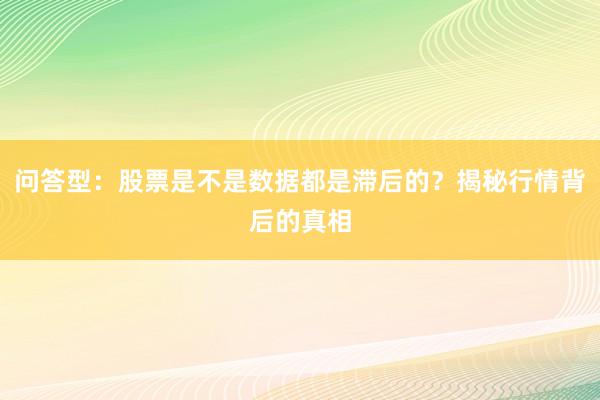 问答型：股票是不是数据都是滞后的？揭秘行情背后的真相