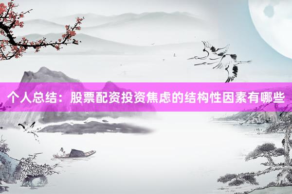 个人总结：股票配资投资焦虑的结构性因素有哪些