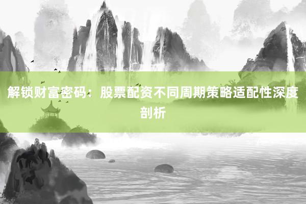 解锁财富密码：股票配资不同周期策略适配性深度剖析