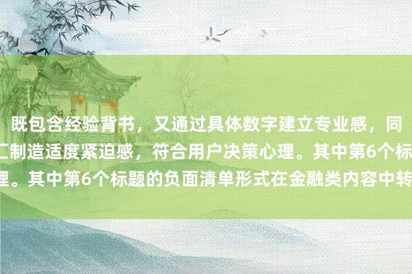 既包含经验背书，又通过具体数字建立专业感，同时不可忽视/必须等词汇制造适度紧迫感，符合用户决策心理。其中第6个标题的负面清单形式在金融类内容中转化率较高。