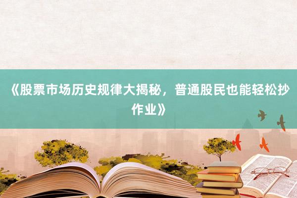 《股票市场历史规律大揭秘，普通股民也能轻松抄作业》