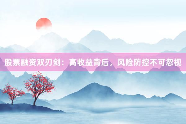 股票融资双刃剑：高收益背后，风险防控不可忽视