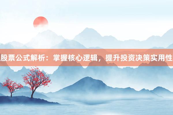 股票公式解析：掌握核心逻辑，提升投资决策实用性