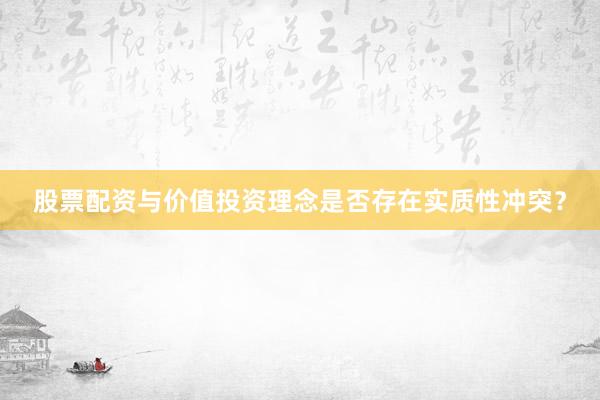 股票配资与价值投资理念是否存在实质性冲突？