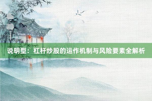 说明型：杠杆炒股的运作机制与风险要素全解析