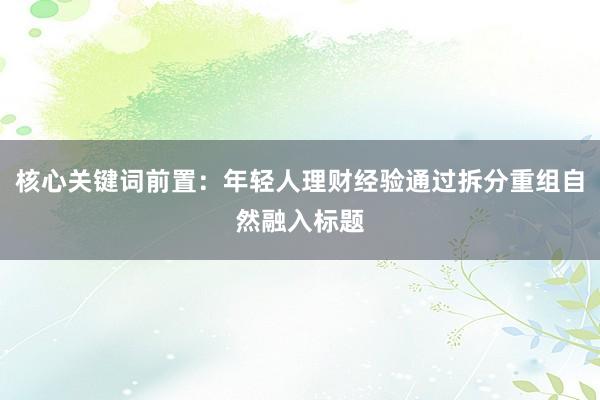 核心关键词前置：年轻人理财经验通过拆分重组自然融入标题